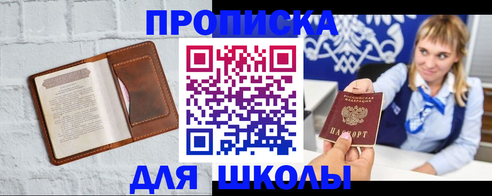 временная регистрация для школы в Кушве